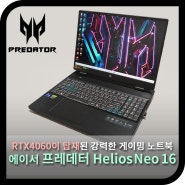 RTX4060을 탑재한 게이밍노트북, 에이서 프레데터 Helios Neo 16