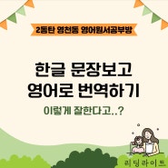 [영천동/영어원서공부방]한글 문장보고 영어 번역하기. 초등 저학년도 가능하지요 :)