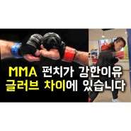 복싱 vs MMA 펀치력이 다른이유_ 글러브 차이에서 살펴본 펀치력의 비밀과 제대로된 사용법 Secret and tip of puch power boxing mma