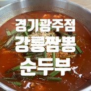내돈내산 솔직후기｜경기도 광주에서 만난 강릉의 맛 [강릉짬뽕순두부]