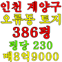 인천 계양구 오류동 토지 매매