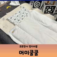 신생아 육아템 머미쿨쿨로 통잠자기 (모로반사 방지이불)