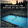 2024 호주오픈 테니스 대회 중계 및 일정, 선수, 상금, 우승후보