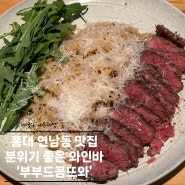[홍대 연남동 맛집] 기념일 분위기 내기 좋은 와인바 '부부드꼼떼와' 메뉴추천