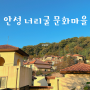 경기도 아이랑 갈만한 곳 캠핑장 안성너리굴 문화마을