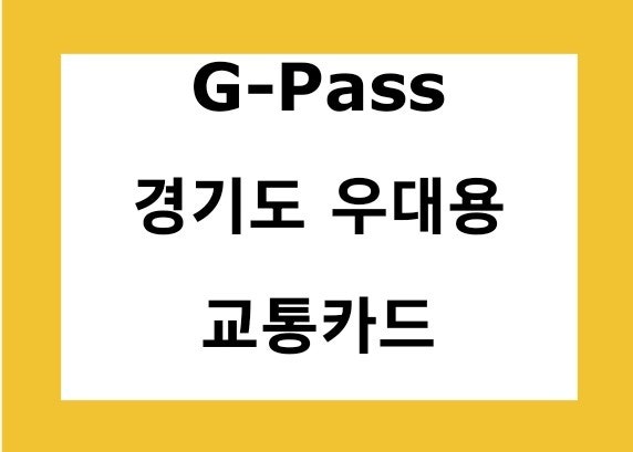 경기도 우대용 교통카드 G pass 카드 군포시 페이백 서비스 1월 15일부터 시행 : 네이버 블로그