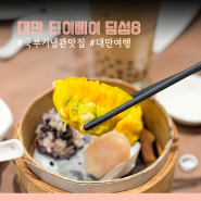 대만 국부기념관 근처 맛집 딤섬8 광푸점 Dim Sum 8