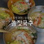 태국 푸켓 쌀국수 맛집 쏨짓국수 - 한국 여행객에게 인기 좋은 현지인맛집