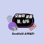 [오운완]BookEe의 운동 일지(2024.1.8)