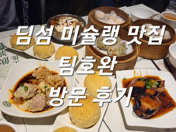 홍콩맛집 딤섬 미슐랭 팀호완 방문 후기 및 메뉴 추천 : 네이버 블로그