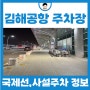 1월 해외여행 부산 김해공항 국제선 주차비 사설 주차장 요금