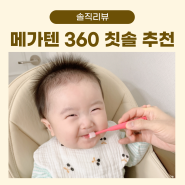 메가텐 360 1단계 7개월 아기 칫솔 추천