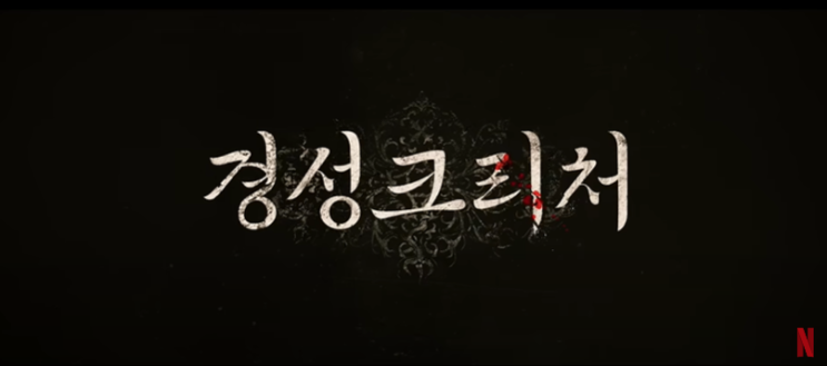 경성크리처 영어단어 크리처 뜻은? 아하 몬스터와 차이점은? : 네이버 블로그