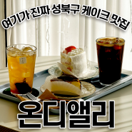 석관동 카페 온디앨리 맛있는 성북구 케이크