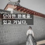 의식주는 자기 분수에 맞게 사용해야 한다. 운을 좋게 바꾸는 방법