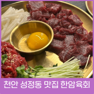 천안 성정동 맛집 뭉티기 첫 도전기!