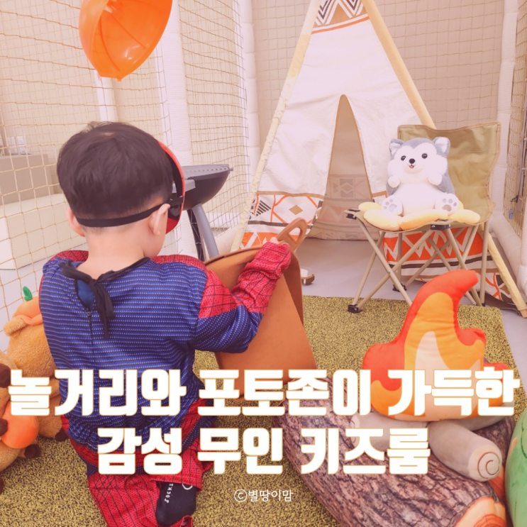 서울 실내 아이와 놀거리 갈만한곳 무인 곰도리도리 키즈카페