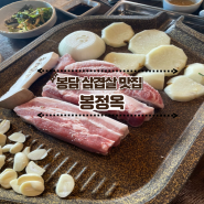 [ 봉담 2지구 맛집] 고기에 진심인 곳 생삼겹살, 생목살 맛집 '봉정옥'