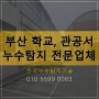 ♣부산, 김해 관공서 학교 상수도 누수탐지 전문 업체♣