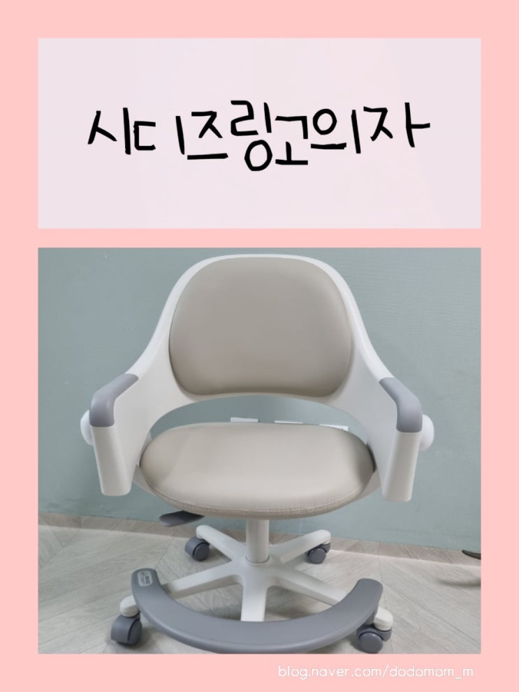 내돈내산/시디즈링고의자/조립방법/소이밀크/초등학생의자 : 네이버 블로그