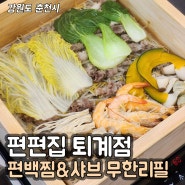 춘천 편편집 퇴계점 :: 편백찜과 샤브샤브를 무한으로 즐길 수 있는 퇴계동 맛집 편편집! 춘천 맛집 추천!