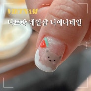 나트랑 네일아트 패디 네일샵 니에나네일 Niena Nail