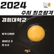 대구 칠곡 입시미술학원 에그 미술 학원에서 2023/24 수시 합격 결과 정리 및 요즘 미대입시의 흐름