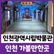 인천광역시립박물관 인천시 연수구 아이와가볼만한곳