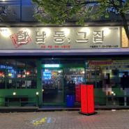 [대전 노은동 술집] 안주가 맛있는 술집, 한남동그집