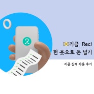 💵 헌옷으로 돈 벌자 - 리클 찐 후기 + 매입 금액은..?