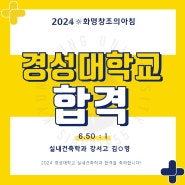 [2024 화명창조의아침] 경성대 합격을 축하합니다!