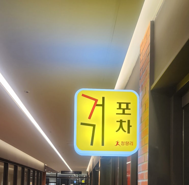 [청량리 포차] 거기 포차를 소개합니다. : 네이버 블로그