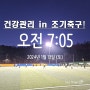 [하이말샤_HI MALSHA] 건강관리 in 조기축구!