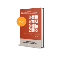 (부동산 강의) 신간 발행 - 땅＆ 상가건물 투자 비법, 한 권으로 마스터 하기 [아들은 땅부자, 아빠는 건물주]