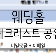 [자료공유] 극J 가 만든 웨딩홀 체크리스트 ( + 엑셀파일 공유 ♥ )
