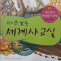 민족의 대이동과 새로운 세계<세계사>-예비 중 1학년(청주 논술, 금천동 논술)