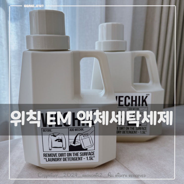위칙 EM 액체세탁세제 추천하는 이유 : 네이버 블로그