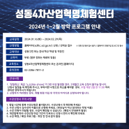 성동 4차 산업혁명센터 2024년 1~2월 방학 프로그램 안내