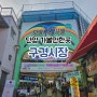 충북 단양 가볼만한곳 구경시장 먹거리 기념품 추천