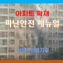 아파트 화재 피난안전 매뉴얼(아파트 관리자용)/소방청