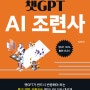 인공지능/챗지피티 도서 추천 ㅣ<챗GPT AI 조련사> 압도적 차이를 만드는 디테일 프롬프트