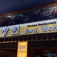 방콕 한식당 추천 코리아타운에 위치한 "장원 Jangwon"