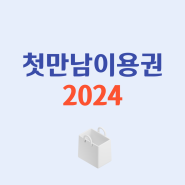 2024 첫만남이용권 지원대상 서류 신청기간 둘째 정리