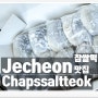 찹쌀떡 맛집 생활의 달인에 소개된 제천 덩실분식