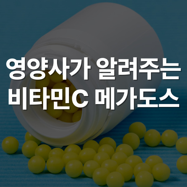 비타민C 메가도스 용량과 복용법 총정리 101 : 네이버 블로그