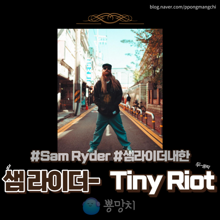 샘라이더 Sam Ryder - Tiny Riot 가사 뮤비 곡정보 뜻 프로필 팝스타 내한 좋아 : 네이버 블로그