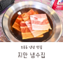 모종동 냉동삼겹살 맛집 지안 냉수집 간장물에 담가먹는 냉삼