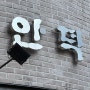 안덕 : 이북식 만둣국 서울 서촌 맛집