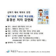 초등 예비 학부모를 위한 '슬기로운1학년 학교생활' 저자 유경선 강연회
