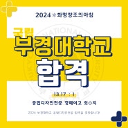 [2024 화명창조의아침] 부경대 합격을 축하합니다!